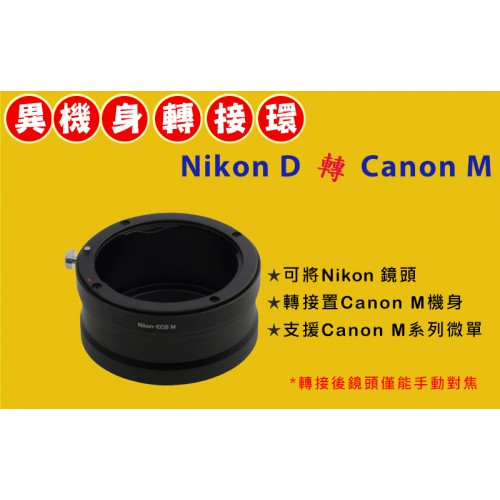 NIKON AI D 鏡頭轉 Canon EOS M EF-M 機身轉接環